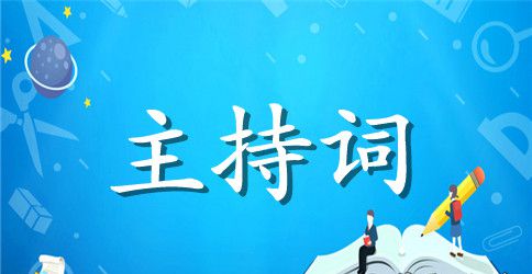 机关主持词范文4篇