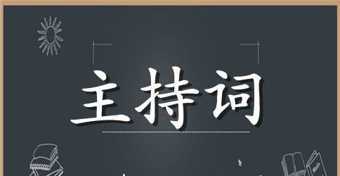 班组建设活动主持词