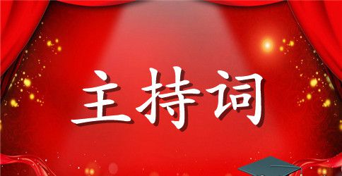 相亲会主持词