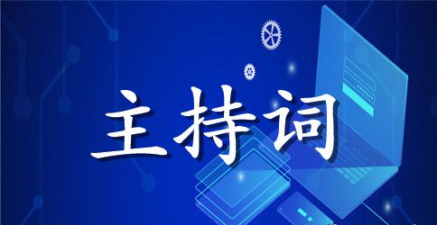 乔迁宴请主持词