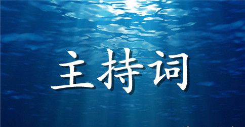 父亲七十生日主持词
