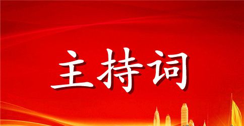 2023年学校送老生毕业晚会主持词