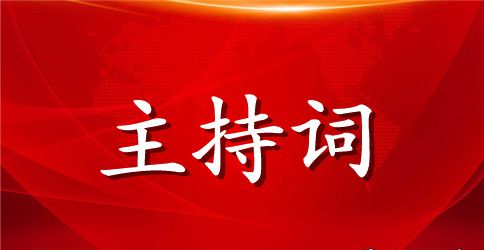 党委表彰会主持词