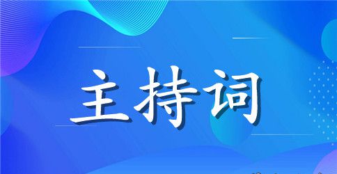 关于诚信的主持稿