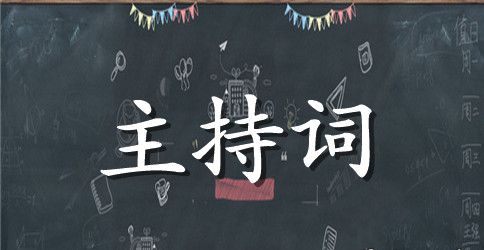 中国梦演讲主持词
