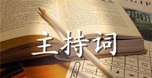 社区文艺汇演主持词
