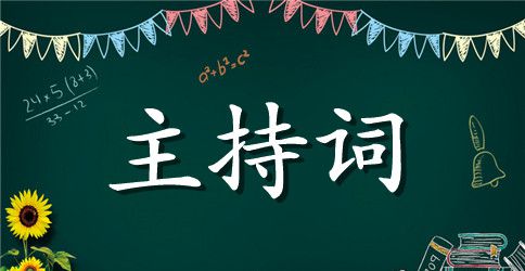 冬季结婚主持词