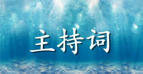 歌咏比赛主持词范文
