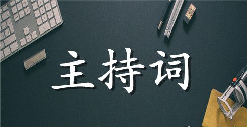 竹林桥小学春季运动会开幕式主持词范文