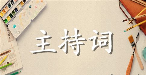 汽车模特大赛会议主持词