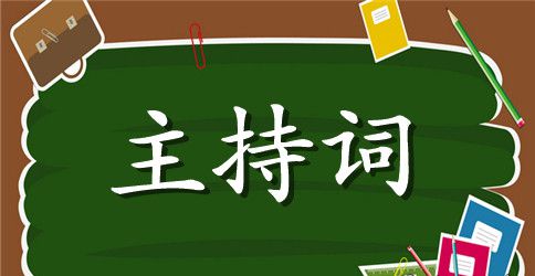 有关开学典礼主持结束语