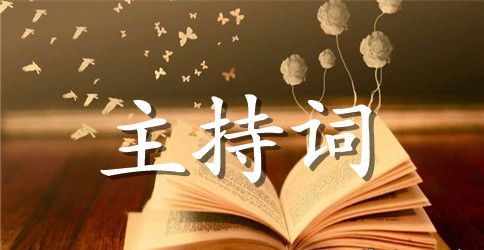 司仪大赛第一名的婚礼主持词开场白