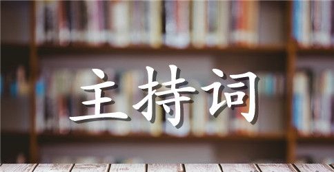 扫墓主持词4篇