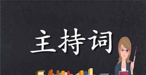 2023国庆中秋晚会主持词范文