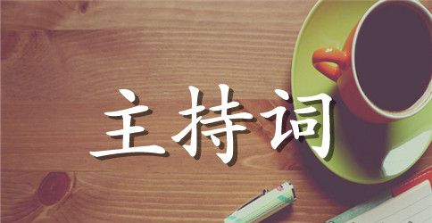 党校培训开班典礼主持词