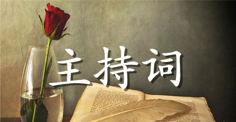 主持人的签约仪式文稿