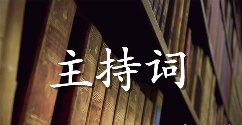 关于迎佳节联欢晚会主持人的用语