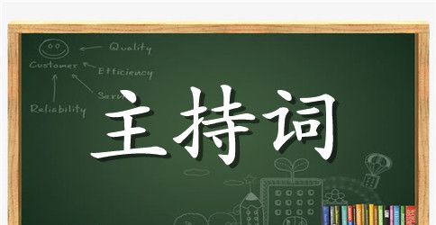 社团汇演主持词