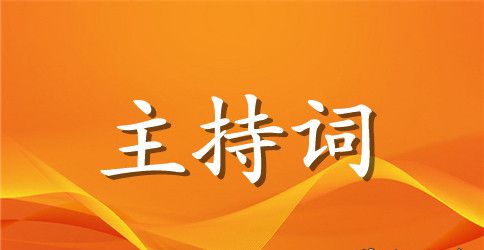 年会主持人开场白