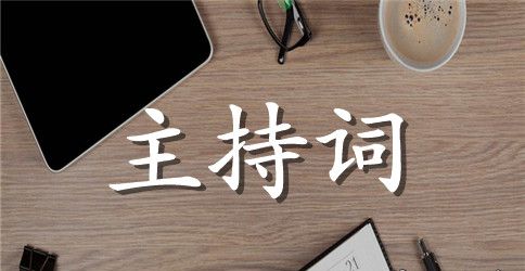 经典婚礼主持词开场白范文