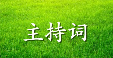婚礼主持词的开场白范文