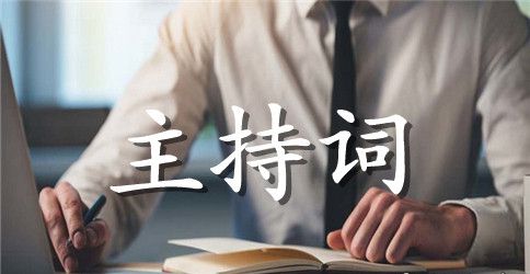 高中升旗仪式主持词六篇