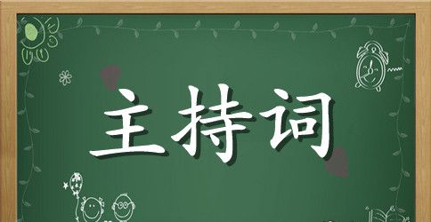 婚礼的主持词的开场白范文