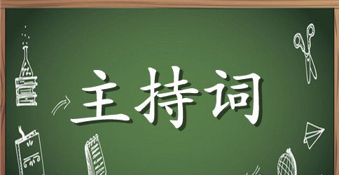 2023年重阳节活动节目主持词范本