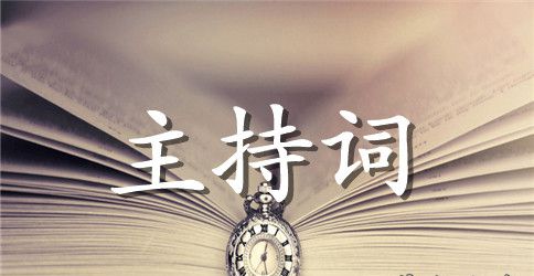 2023年八一建军节慰问活动主持词