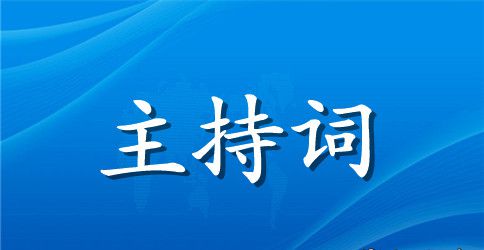 班会活动节目主持词范文
