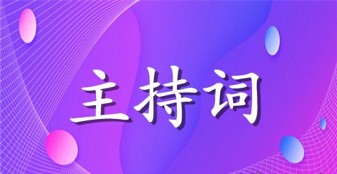 心理健康讲座主持词3篇