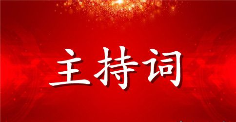 公司揭牌仪式主持词
