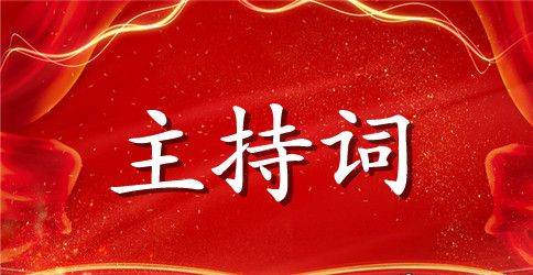 最新的生日晚会主持词