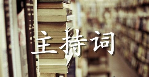 婚礼司仪主持词稿件
