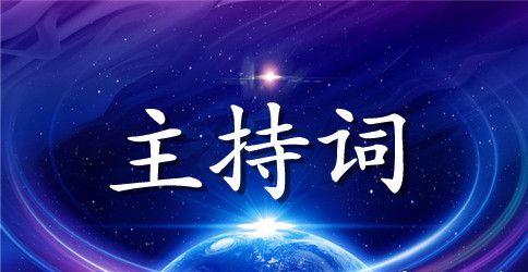 2023小学六一主持词开场白