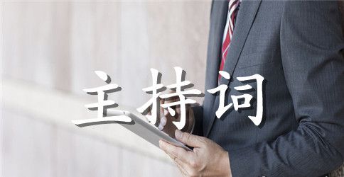 秋季运动会闭幕式主持词