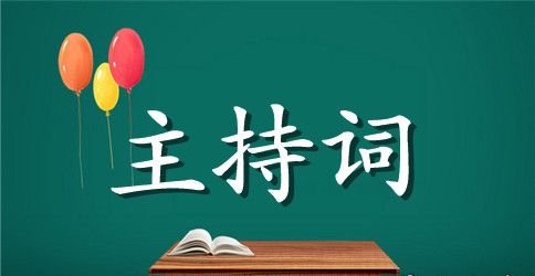 最新五一晚会主持词范本