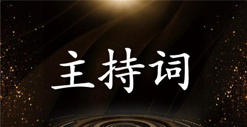 党政部队迎新春茶话会主持词
