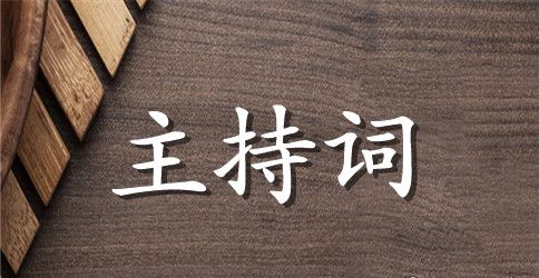 关于公司培训的主持词模板