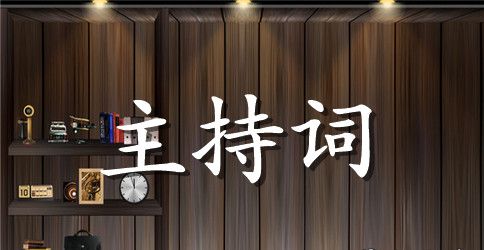 图书馆开馆仪式主持词