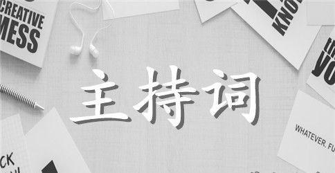 订婚仪式司仪主持词模板