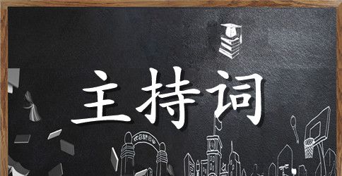 大学新生开学典礼主持词范文