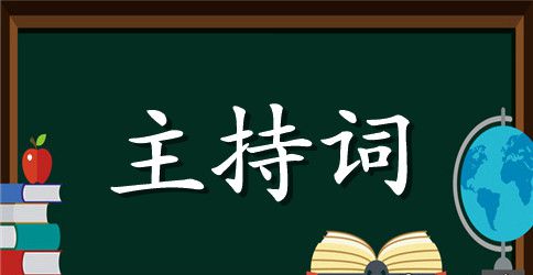 学校运动会开幕式主持词