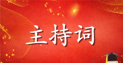 小学春季运动会开幕式主持词