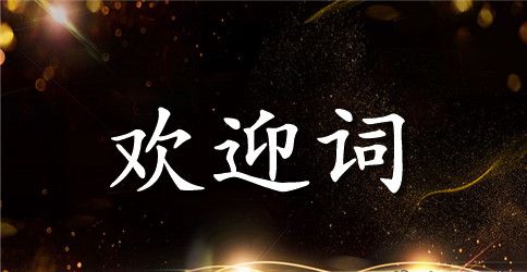 迎新生欢迎词模板集合9篇