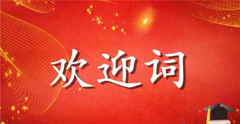 新生欢迎词范文集锦七篇
