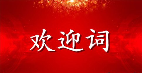 订货会欢迎词合集五篇