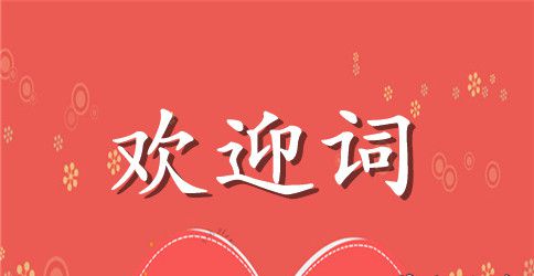 迎新生欢迎词范文汇总5篇