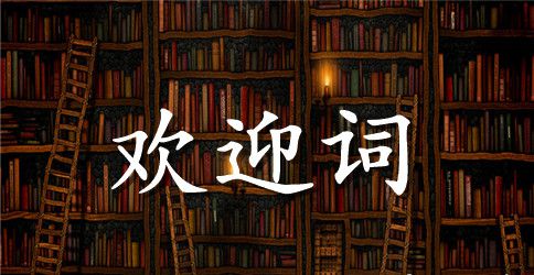 订货会欢迎词汇总五篇