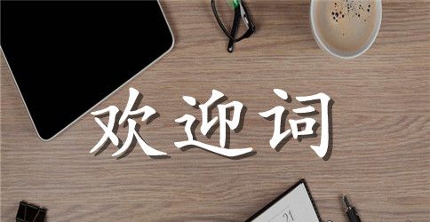 幽默的广东欢迎词